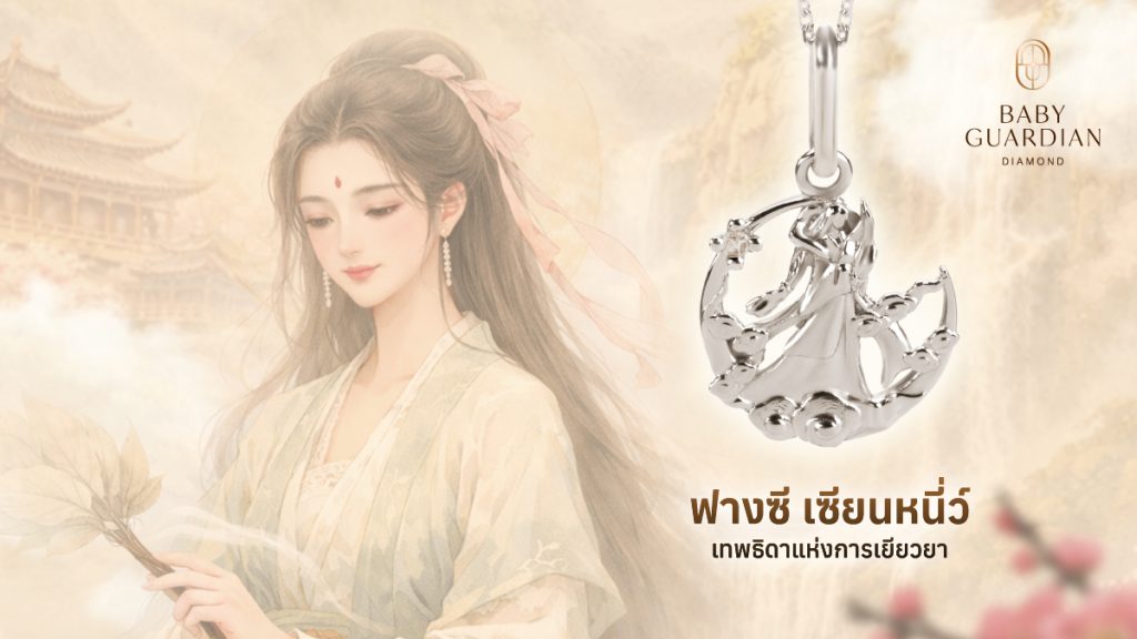 เทพธิดาแห่งการเยียวยา