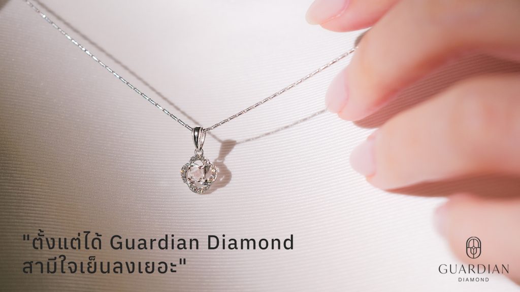 ตั้งแต่ได้ Guardian Diamond สามีใจเย็นลงเยอะ