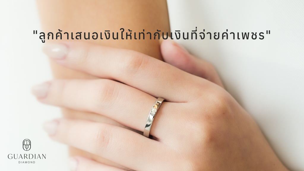 ลูกค้าเสนอเงินให้เท่ากับเงินที่จ่ายค่าเพชร