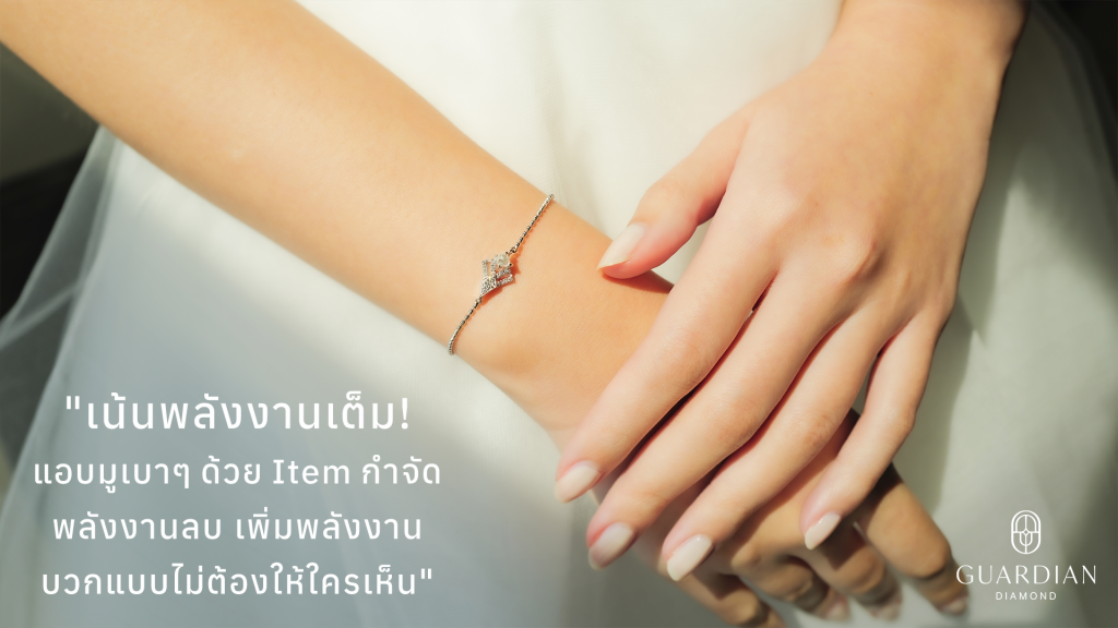 เน้นพลังงานเต็ม! แอบมูเบาๆ ด้วย Item กำจัดพลังงานลบ เพิ่มพลังงานบวกแบบไม่ต้องให้ใครเห็น