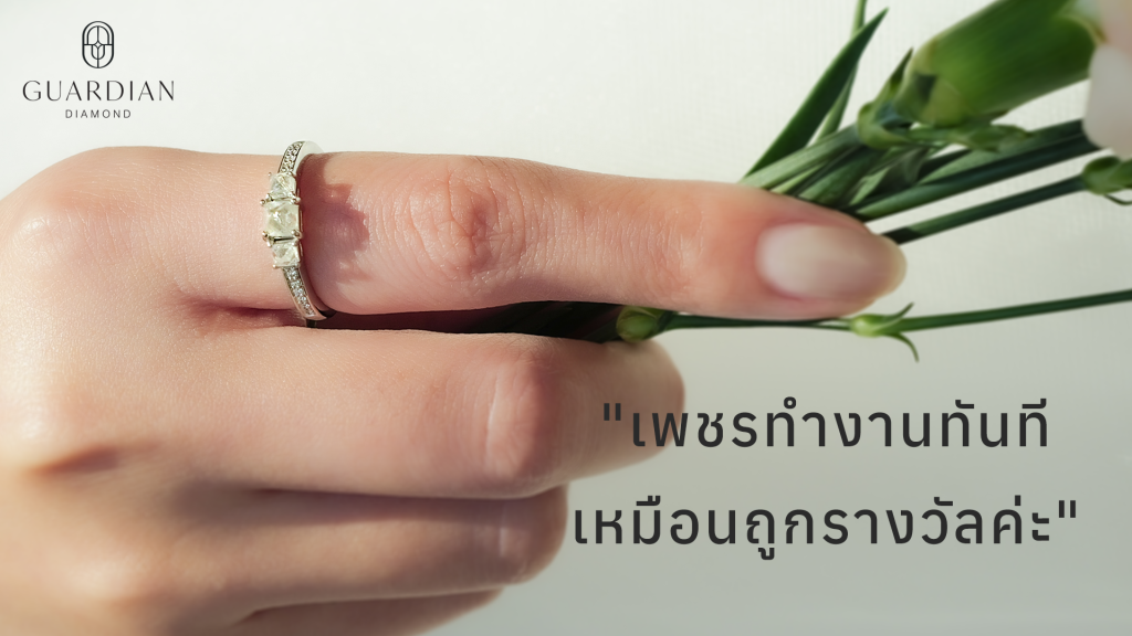 เพชรทำงานทันที เหมือนถูกรางวัลค่ะ