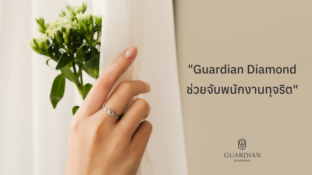Guardian Diamond ช่วยจับพนักงานทุจริต
