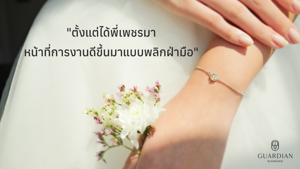 ตั้งแต่ได้พี่เพชรมา หน้าที่การงานดีขึ้นมาแบบพลิกฝ่ามือ