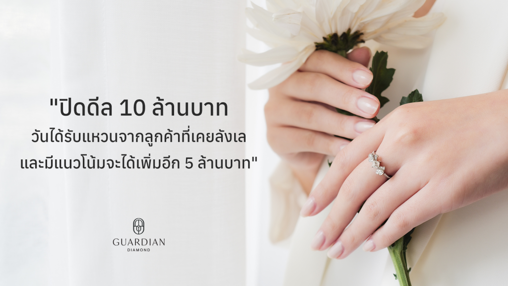 ปิดดีล 10 ล้านบาทวันได้รับแหวนจากลูกค้าที่เคยลังเล และมีแนวโน้มจะได้เพิ่มอีก 5 ล้านบาท