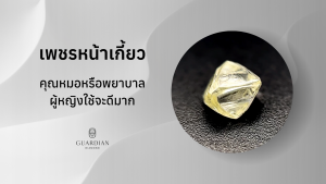 เพชรหน้าเกี้ยว คุณหมอหรือพยาบาลใช้จะดีมาก