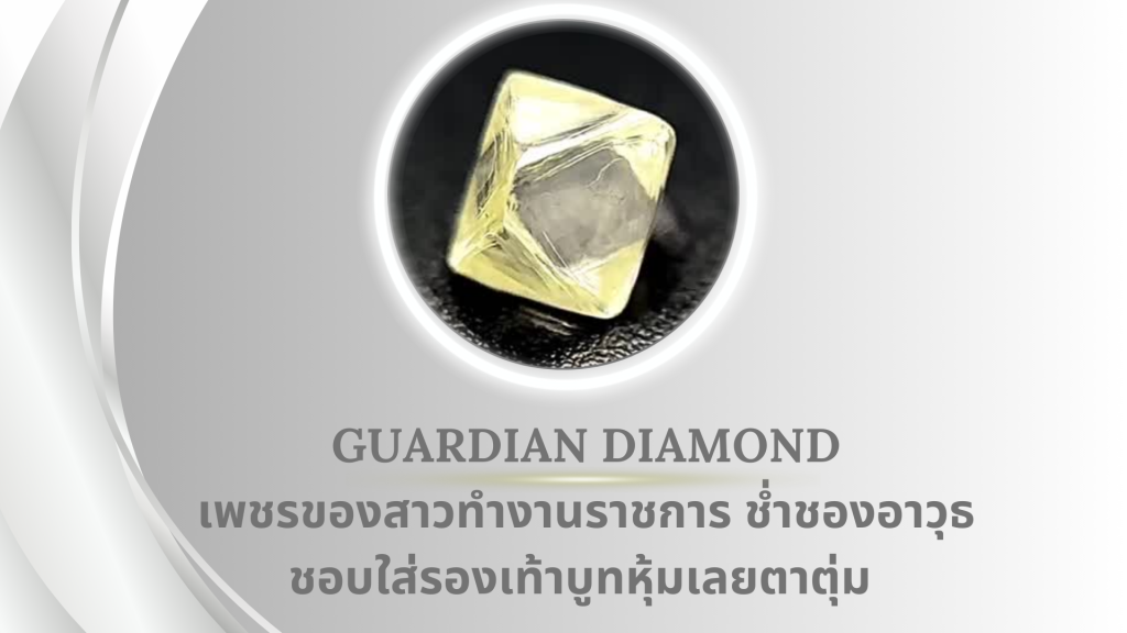 Guardian Diamond เม็ดนี้ครูบาอาจารย์ของคุณหมอท่านบอกว่าของสาวชอบอาวุธค่ะ