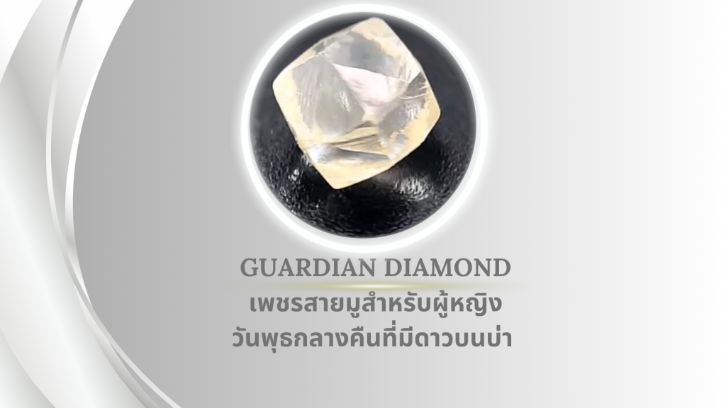 Guardian Diamond เพชรสายมูสำหรับผู้หญิงวันพุธกลางคืนที่มีดาวบนบ่า