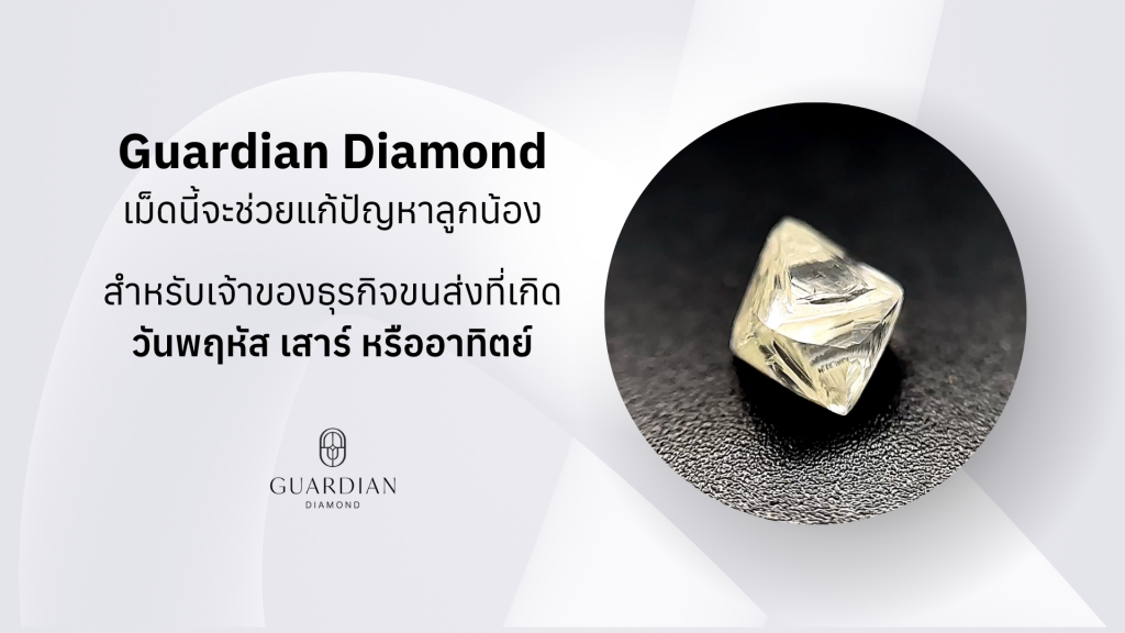 Guardian Diamond เม็ดนี้จะช่วยแก้ปัญหาลูกน้องสำหรับเจ้าของธุรกิจขนส่งที่เกิดวันพฤหัส เสาร์ หรืออาทิตย์