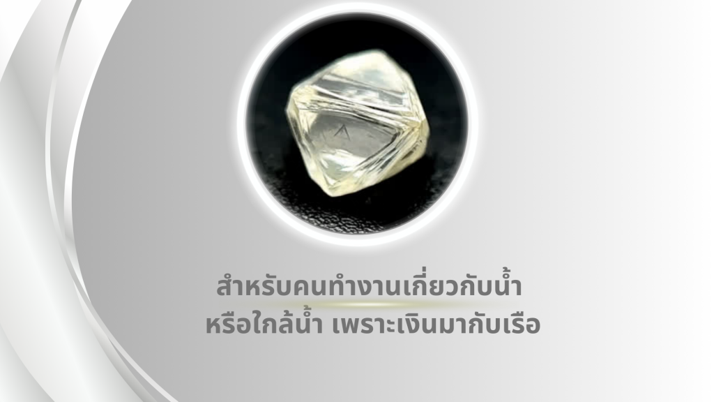 สำหรับคนทำงานเกี่ยวกับน้ำ หรือใกล้น้ำ เพราะเงินมากับเรือ