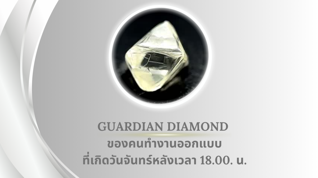 Guardian Diamond ของคนทำงานออกแบบที่เกิดวันจันทร์หลัง 18.00. น.