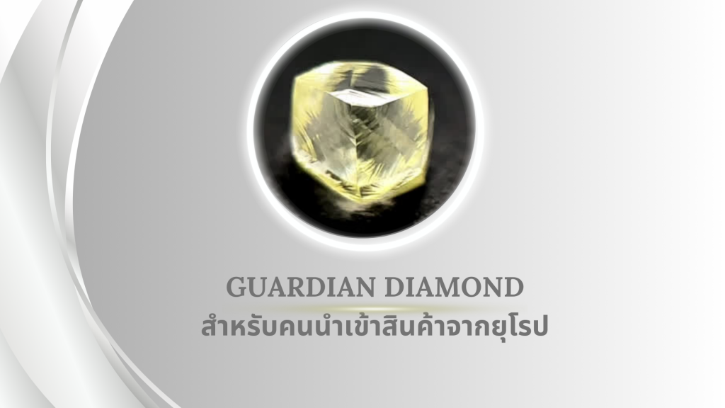 Guardian diamond สำหรับคนนำเข้าสินค้าจากยุโรป