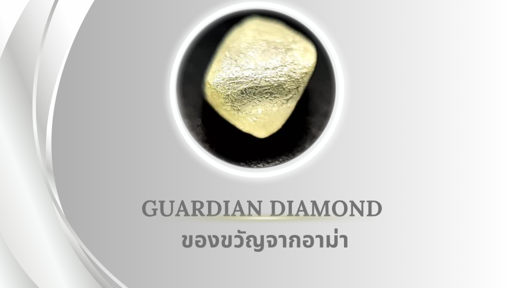 Guardian Diamond เม็ดนี้ครูบาอาจารย์ของคุณหมอท่านบอกว่าต้องซื้อเป็นของขวัญให้ลูกหลาน ซื้อใส่เองไม่ได้ค่ะ .