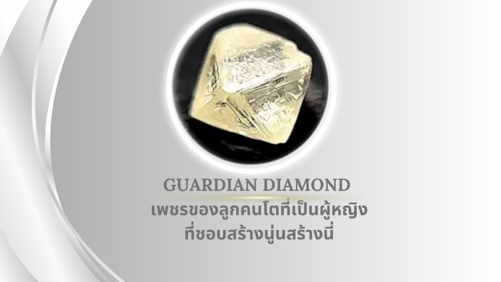 Guardian Diamond เพชรของลูกคนโตที่เป็นผู้หญิงที่ชอบสร้างนู่นสร้างนี่