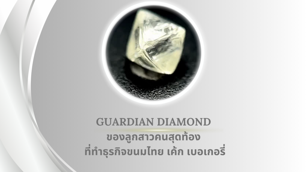 ของลูกสาวคนสุดท้อง ที่ทำธุรกิจขนมไทย เค้ก เบอเกอรี่