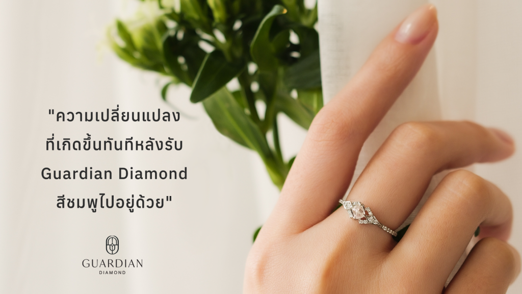 ความเปลี่ยนแปลงที่เกิดขึ้นทันทีหลังรับ Guardian Diamond สีชมพูไปอยู่ด้วย