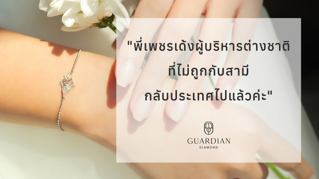 พี่เพชรเด้งผู้บริหารต่างชาติที่ไม่ถูกกับสามี กลับประเทศไปแล้วค่ะ