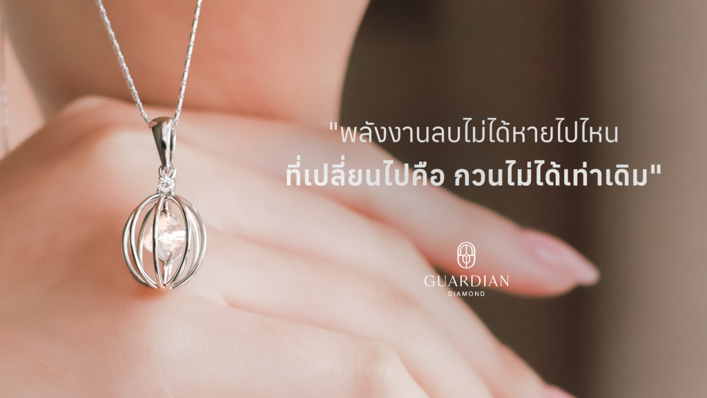 พลังงานลบไม่ได้หายไปไหน ที่เปลี่ยนไปคือกวนไม่ได้เท่าเดิม