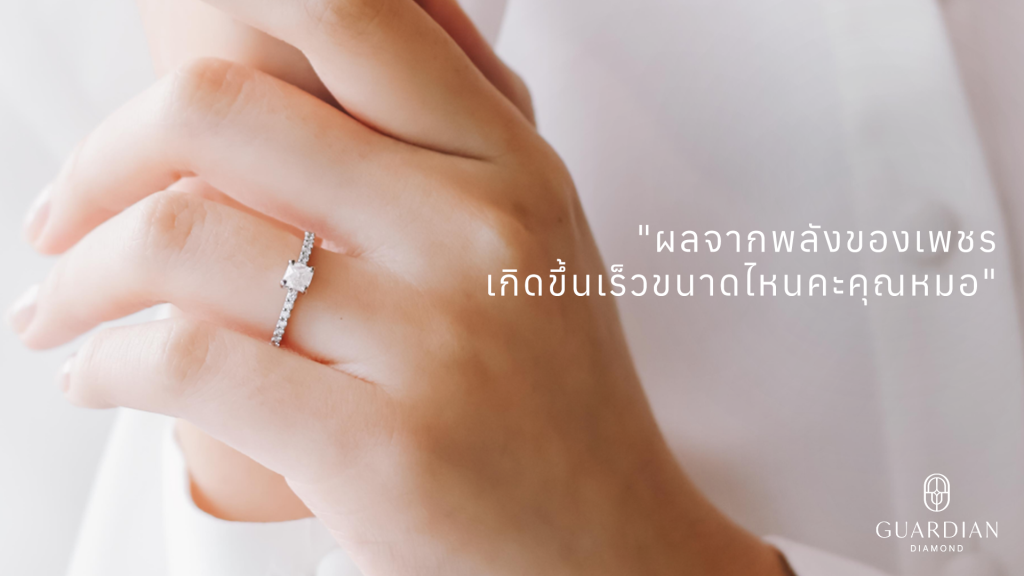 ผลจากพลังของเพชรเกิดขึ้นเร็วขนาดไหนคะคุณหมอ