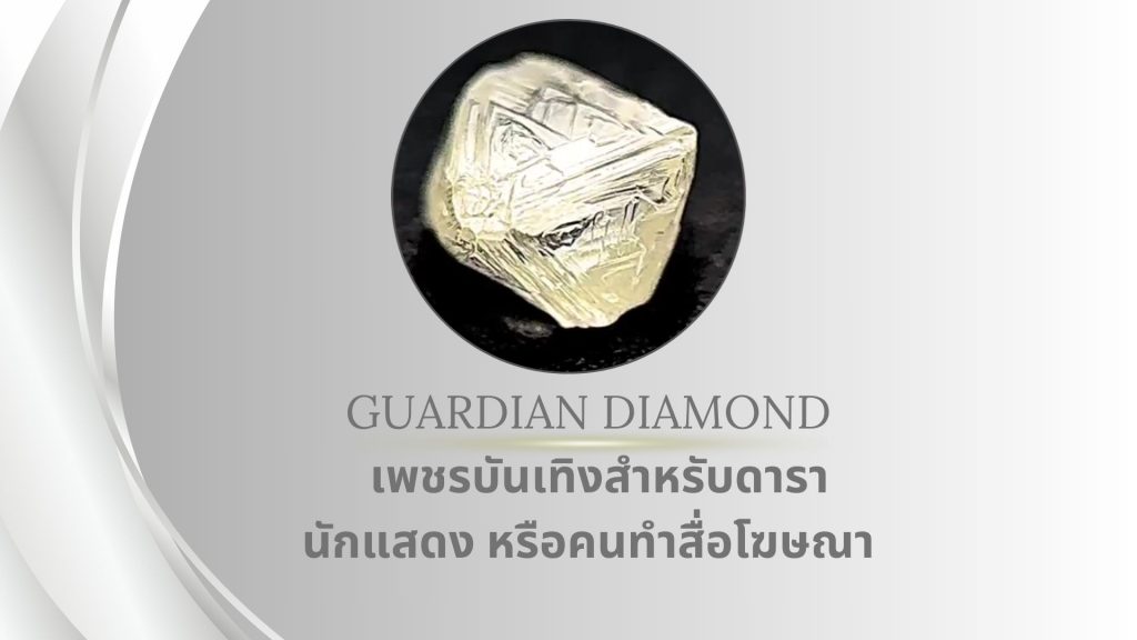 Guardian Diamond เพชรบันเทิงสำหรับดารานักแสดง หรือคนทำสื่อโฆษณา