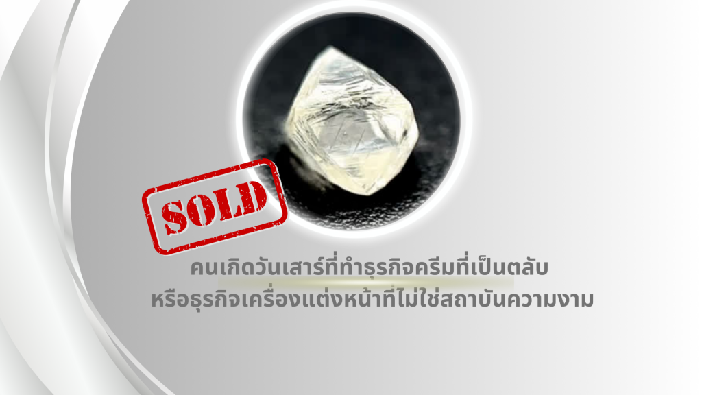 คนเกิดวันเสาร์ที่ทำธุรกิจครีมที่เป็นตลับ หรือธุรกิจเครื่องแต่งหน้าที่ไม่ใช่สถาบันความงาม