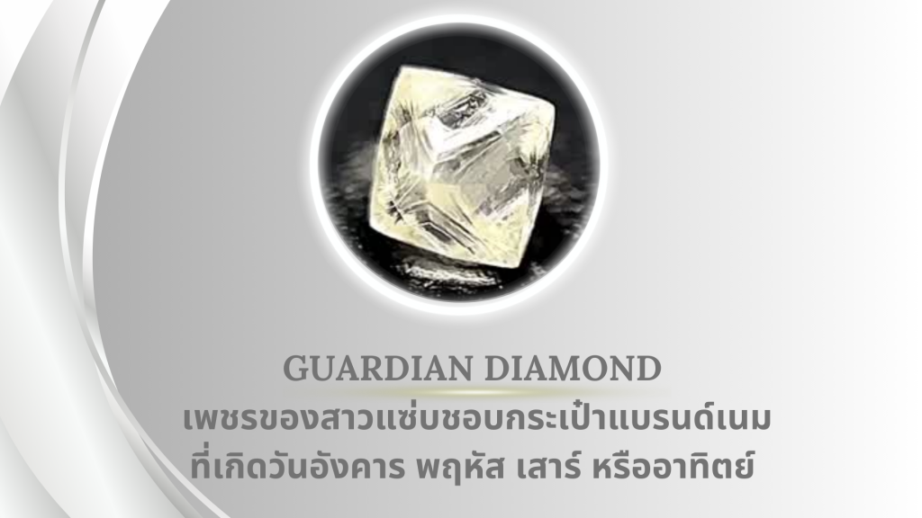 Guardian Diamond เม็ดนี้ครูบาอาจารย์ของคุณหมอท่านบอกว่าของสาวแซ่บค่ะ .