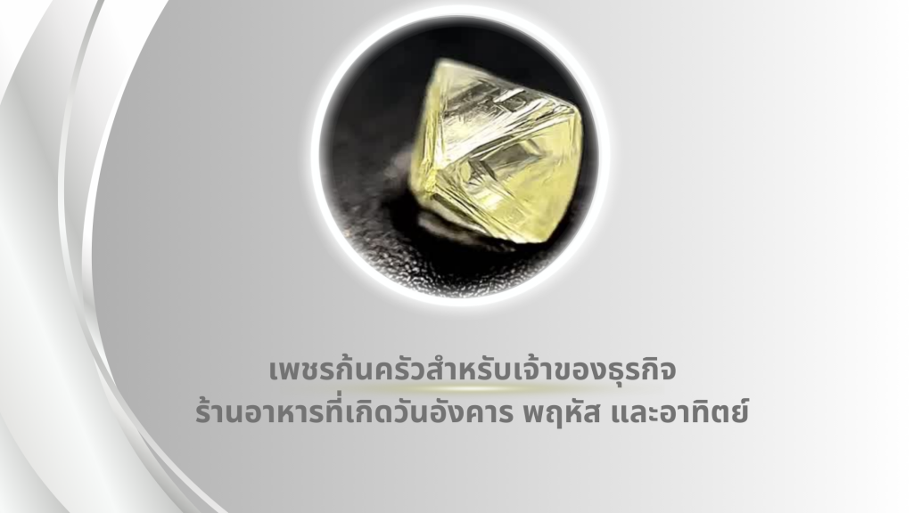 เม็ดนี้ครูบาอาจารย์ของคุณหมอเช็คให้ค่ะ ท่านบอกว่าเม็ดนี้สำหรับเจ้าของร้านอาหารหรือเจ้าของธุรกิจเครื่องครัวตรงๆเลยค่ะ “เพชรเม็ดนี้เหมาะกับคนวันอังคาร พฤหัส และอาทิตย์ เพชรเม็ดนี้เกี่ยวกับเรื่องเครื่องครัวหรืออาหาร ถ้าเป็นเจ้าของธุรกิจร้านอาหาร ร้านกับข้าว ใช้เพชรพวกนี้จะดีนะ ร้านจะมีชื่อและเป็นตำนาน เพชรก้นครัว”