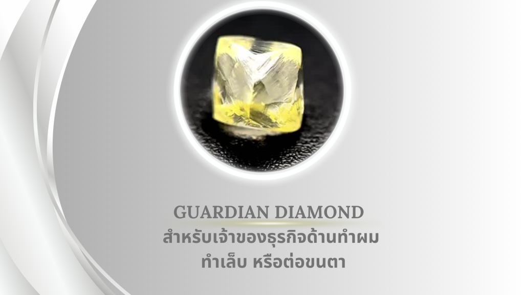 Guardian Diamond สำหรับเจ้าของธุรกิจด้านทำผม ทำเล็บ หรือต่อขนตา