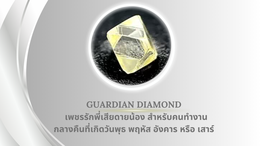 Guardian Diamond เพชรรักพี่เสียดายน้อง สำหรับคนทำงานกลางคืนที่เกิดวันพุธ พฤหัส อังคาร หรือเสาร์