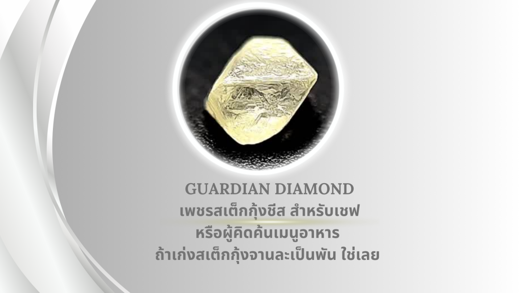 เพชรสเต็กกุ้งชีส สำหรับเชฟหรือผู้คิดค้นเมนูอาหาร ถ้าเก่งสเต็กกุ้งจานละเป็นพัน ใช่เลย