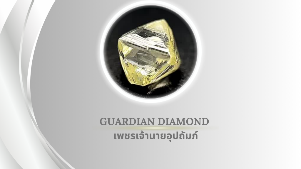 เพชรเจ้านายอุปถัมภ์