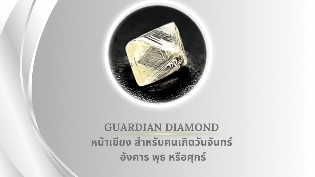 Guardian Diamond หน้าเขียง สำหรับคนเกิดวันจันทร์ อังคาร พุธ หรือศุกร์