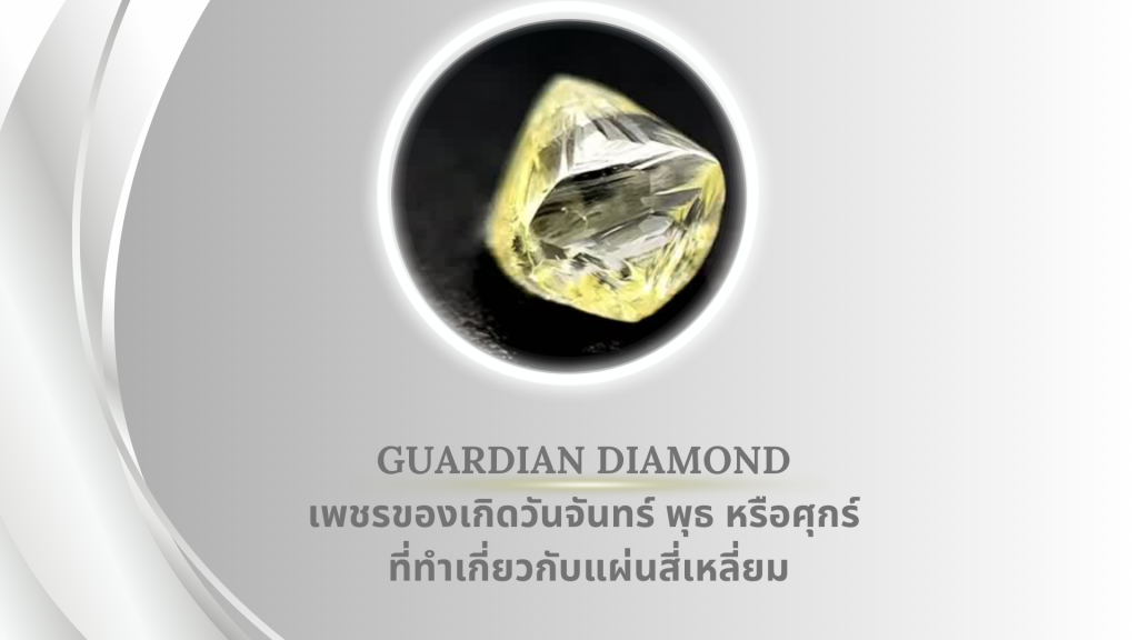 Guardian Diamond เพชรของเกิดวันจันทร์ พุธ หรือศุกร์ ที่ทำเกี่ยวกับแผ่นสี่เหลี่ยม