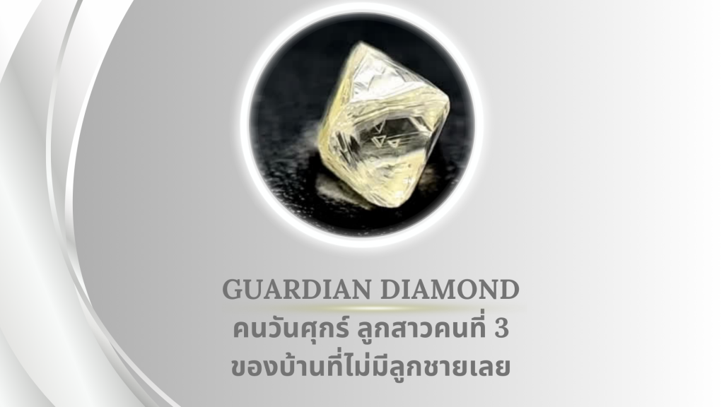 คนวันศุกร์ ลูกสาวคนที่ 3 ของบ้านที่ไม่มีลูกชายเลย