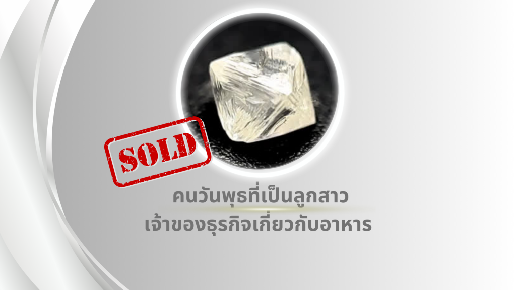 คนวันพุธที่เป็นลูกสาวเจ้าของธุรกิจเกี่ยวกับอาหาร