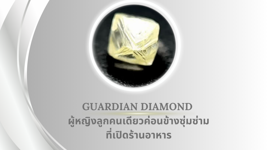 Guardian Diamond ผู้หญิงลูกคนเดียวค่อนข้างซุ่มซ่าม ที่เปิดร้านอาหาร