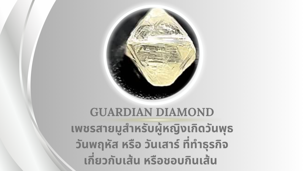 Guardian Diamond เพชรสายมูสำหรับผู้หญิงเกิดวันพุธ พฤหัส หรือเสาร์ที่ทำธุรกิจเกี่ยวกับเส้น หรือชอบกินเส้น
