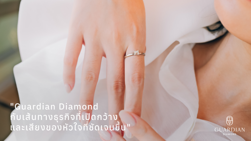 Guardian Diamond กับเส้นทางธุรกิจที่เปิดกว้าง และเสียงของหัวใจที่ชัดเจนขึ้น