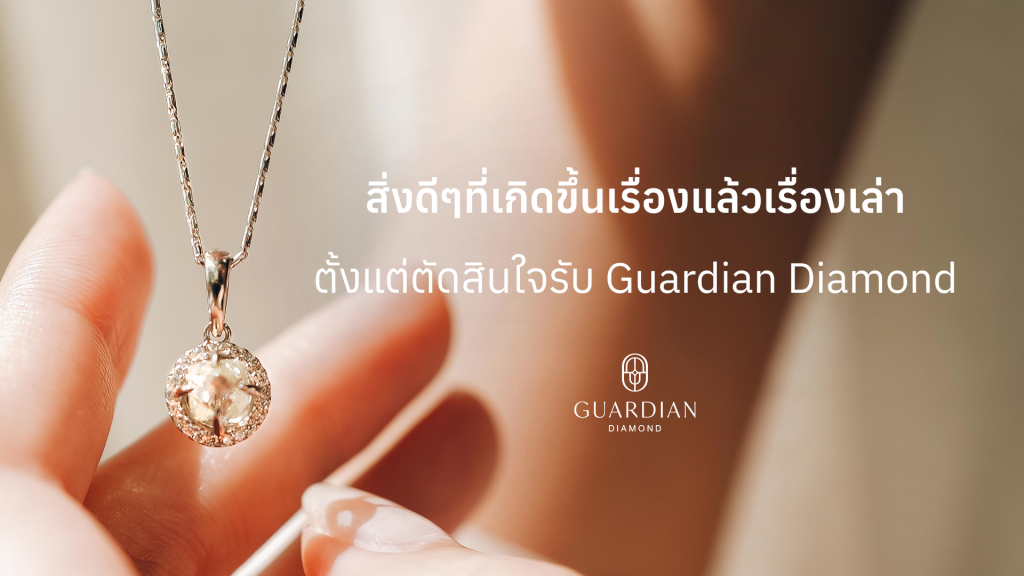 รู้สึกอุ่นใจเสมอ ตั้งแต่มีพี่เพชร Guardian Diamond