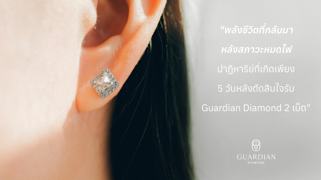 พลังชีวิตที่กลับมาหลังสภาวะหมดไฟ ปาฏิหาริย์ที่เกิดเพียง 5 วันหลังตัดสินใจรับ Guardian Diamond 2 เม็ด