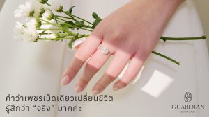 คำว่าเพชรเม็ดเดียวเปลี่ยนชีวิต รู้สึกว่า “จริง” มากค่ะ