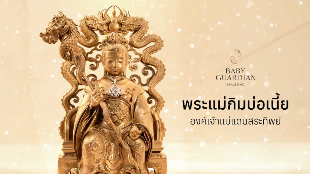 ขอพรพระแม่ซีหวังหมู่ เรื่องการงาน อำนาจ บารมี ความรัก และอายุยืน