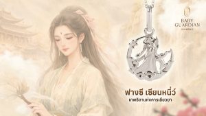 เทพธิดาแห่งการเยียวยา