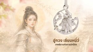 ฮู่กวง เซียนหนี่ว์ (護光仙女) เทพธิดาแห่งการปกป้อง คือใคร?
