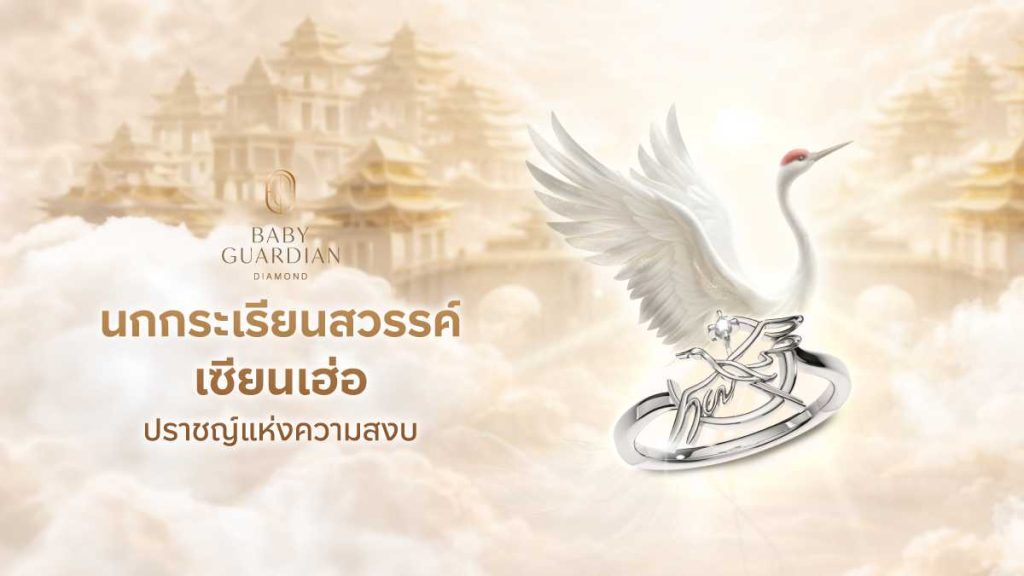 นกกระเรียนสวรรค์ เซียนเฮ่อ