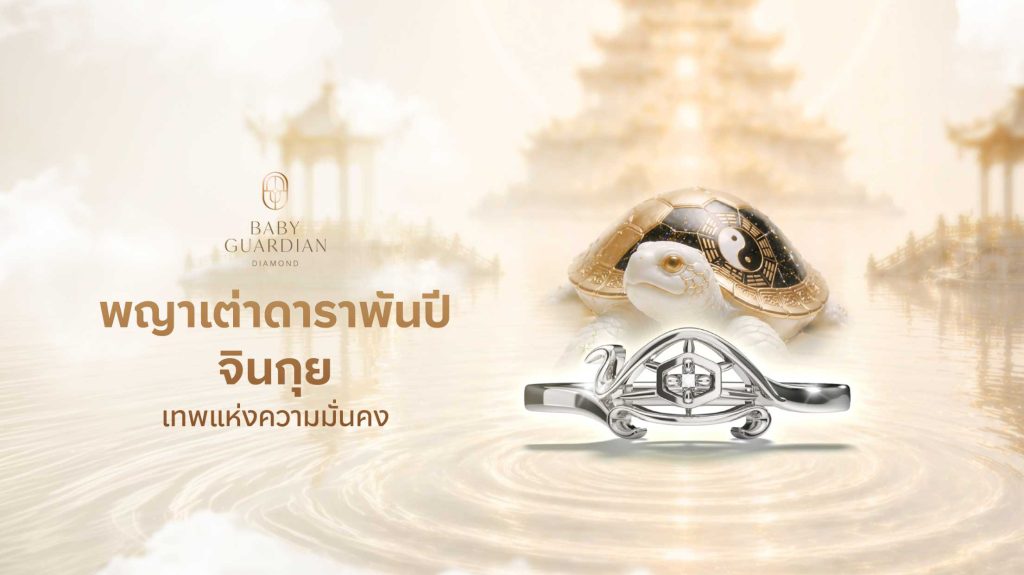 พญาเต่าพันปี จินกุย