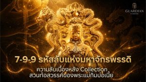 7-9-9 รหัสลับเบื้องหลัง Collection สวนท้อสวรรค์ของพระแม่กิมบ่อเนี้ย