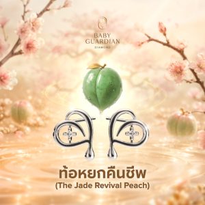 ท้อหยกคืนชีพ โอสถทิพย์ 3,000 ปี สัญลักษณ์แห่งการฟื้นฟู พลังชีวิต และสุขภาพที่สมบูรณ์