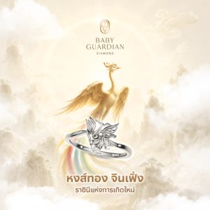 หงส์ทอง จินเฟิ่ง ราชินีแห่งการเกิดใหม่ สัญลักษณ์เกียรติยศและชัยชนะเหนือทุกคำสบประมาท