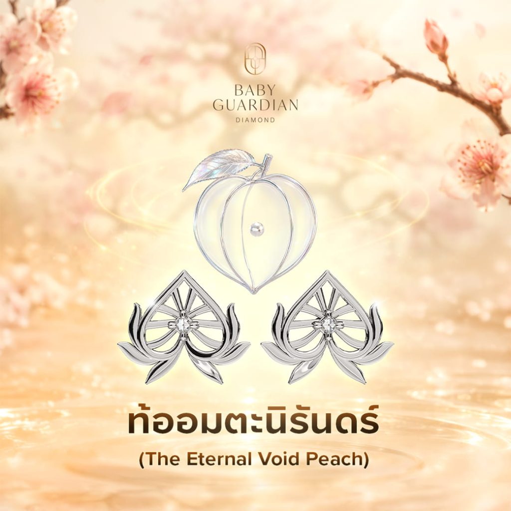 ท้ออมตะนิรันดร์